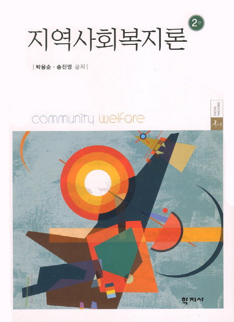 지역사회복지론(2판)(양장본 HardCover)