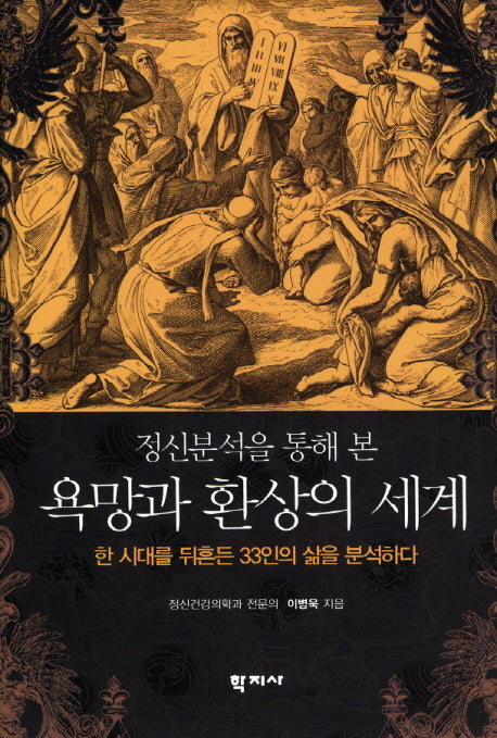 욕망과 환상의 세계(정신분석을 통해 본)(양장본 HardCover)