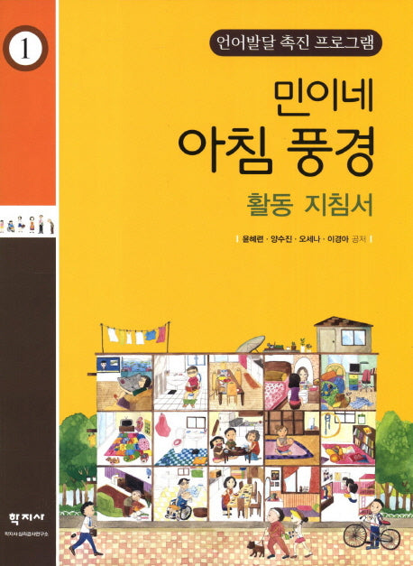민이네 아침풍경 활동 지침서(언어발달 촉진 프로그램 1)