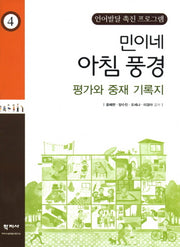 민이네 아침 풍경 평가와 중재 기록지(언어발달 촉진 프로그램 4)