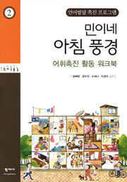 민이네 아침 풍경 어휘촉진 활동 워크북(언어발달 촉진 프로그램 2)