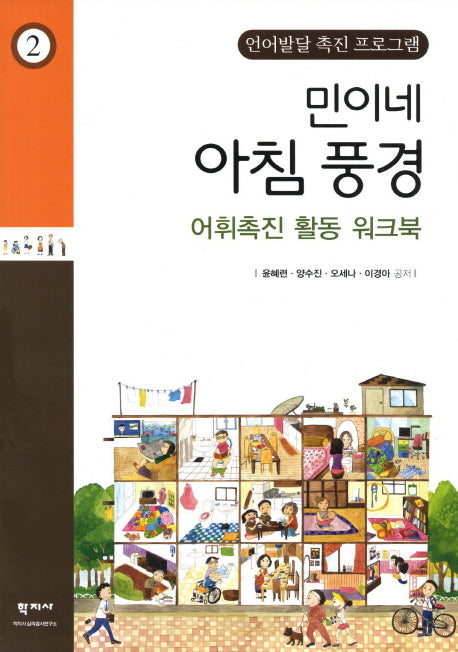 민이네 아침 풍경 어휘촉진 활동 워크북(언어발달 촉진 프로그램 2)