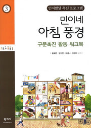 민이네 아침 풍경 구문촉진 활동 워크북(언어발달 촉진 프로그램 3)
