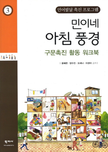민이네 아침 풍경 구문촉진 활동 워크북(언어발달 촉진 프로그램 3)