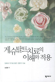게슈탈트 치료의 이해와 적용(양장본 HardCover)