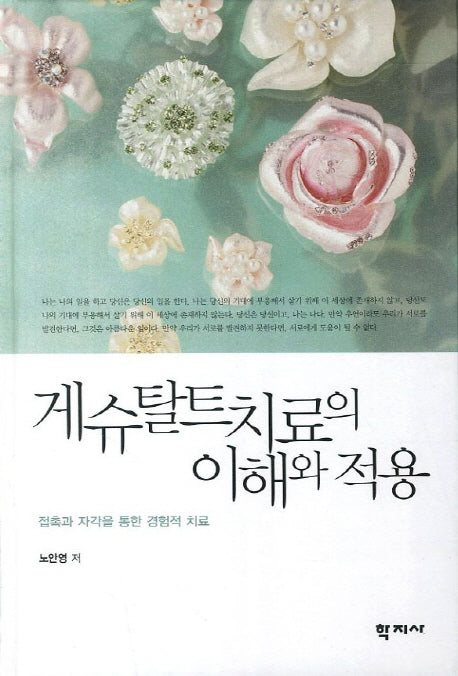 게슈탈트 치료의 이해와 적용(양장본 HardCover)