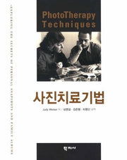 사진치료기법