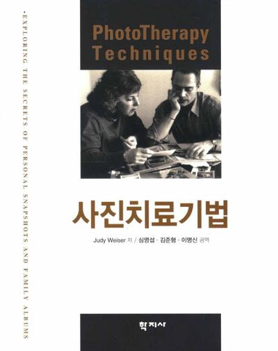 사진치료기법