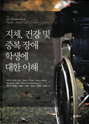 지체 건강 및 중복 장애 학생에 대한 이해(양장본 Hardcover)