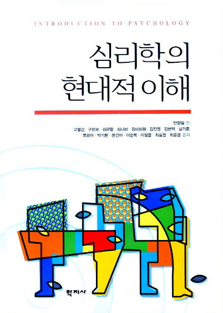 심리학의 현대적 이해(양장본 Hardcover)