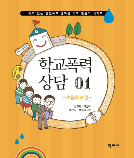학교폭력 상담 1: 초등학교 편(폭력 없는 안전하고 행복한 학교 만들기 시리즈)