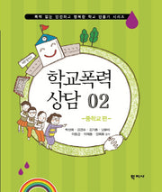 학교폭력 상담 2: 중학교 편(폭력 없는 안전하고 행복한 학교 만들기 시리즈)