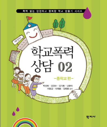 학교폭력 상담 2: 중학교 편(폭력 없는 안전하고 행복한 학교 만들기 시리즈)