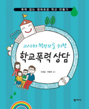학교폭력 상담(교사와 학부모를 위한)(폭력 없는 평화로운 학교 만들기)