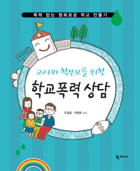학교폭력 상담(교사와 학부모를 위한)(폭력 없는 평화로운 학교 만들기)