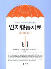 인지행동치료(단계적 접근)(아동의 외상과 학대에 대한)