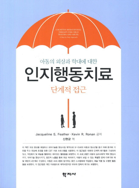 인지행동치료(단계적 접근)(아동의 외상과 학대에 대한)