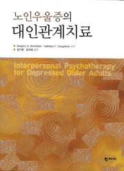노인우울증의 대인관계치료