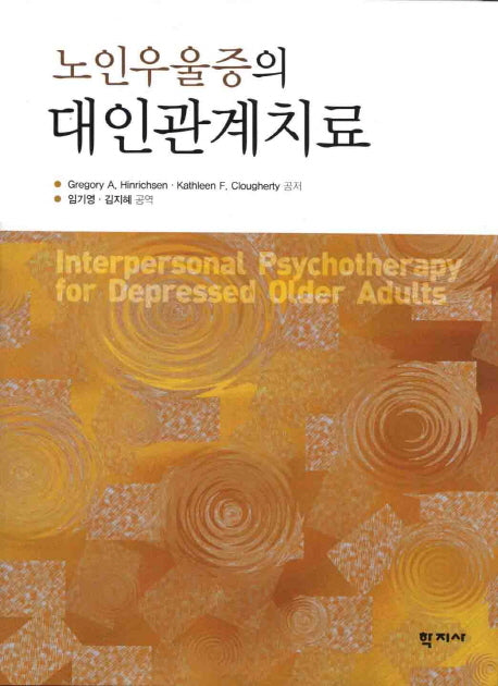 노인우울증의 대인관계치료