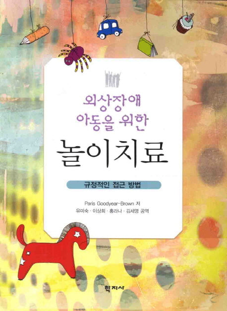 놀이치료(외상장애 아동을 위한)