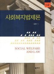 사회복지법제론(개정판 4판)