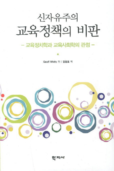 신자유주의 교육정책의 비판