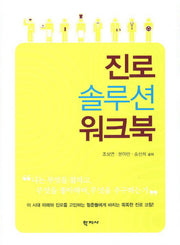 진로 솔루션 워크북