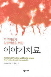 이야기치료(부부치료와 갈등해결을 위한)(양장본 Hardcover)
