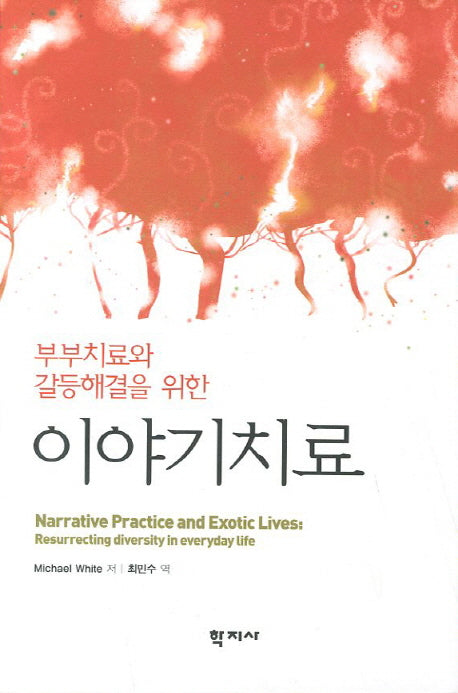 이야기치료(부부치료와 갈등해결을 위한)(양장본 Hardcover)