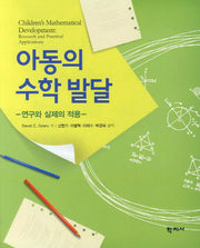 아동의 수학발달