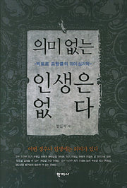 의미없는 인생은 없다(양장본 HardCover)