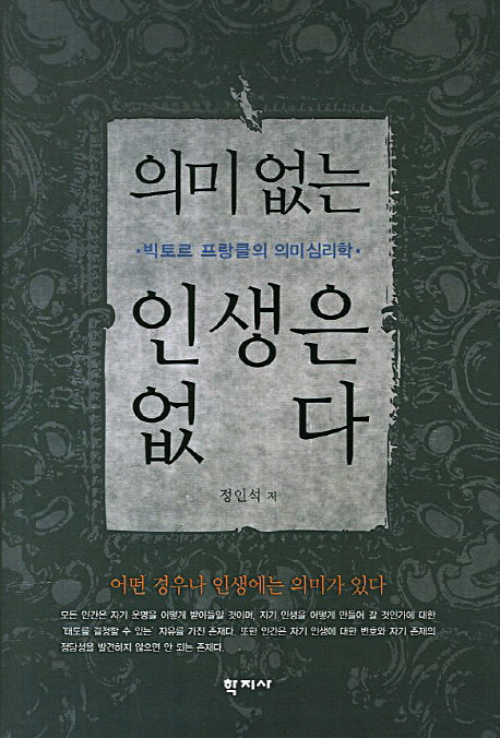 의미없는 인생은 없다(양장본 HardCover)