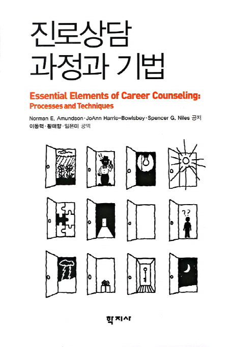 진로상담 과정과 기법(양장본 Hardcover)