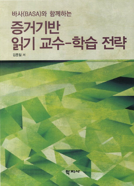 증거기반 읽기 교수 학습 전략(바사(BASA)와 함께하는)
