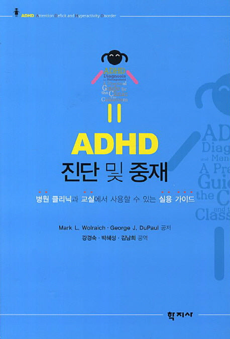 ADHD 진단 및 중재