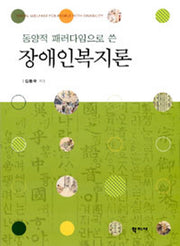 장애인복지론(동양적 패러다임으로 쓴)(양장본 HardCover)