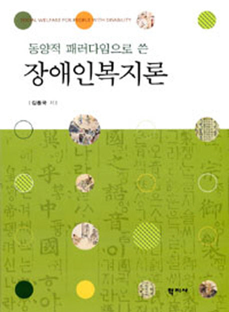 장애인복지론(동양적 패러다임으로 쓴)(양장본 HardCover)