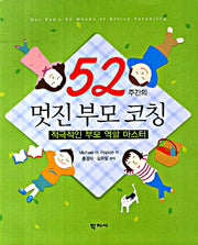 52주간의 멋진부모코칭