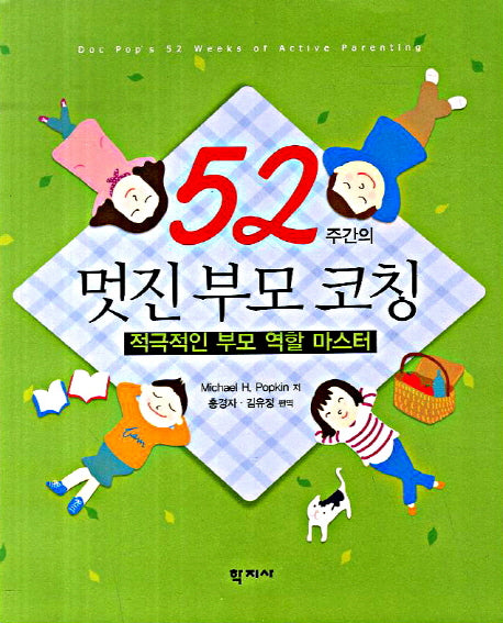 52주간의 멋진부모코칭
