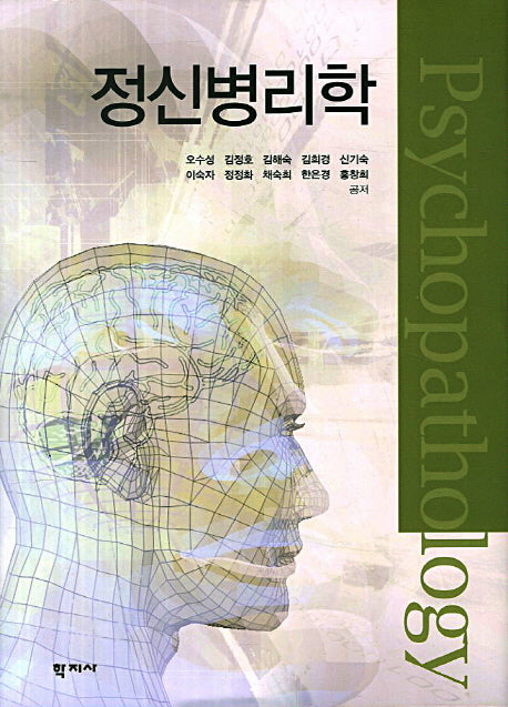 정신병리학(양장본 Hardcover)