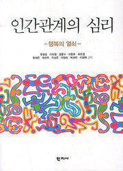 인간관계의 심리: 행복의 열쇠