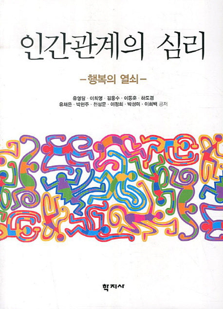 인간관계의 심리: 행복의 열쇠