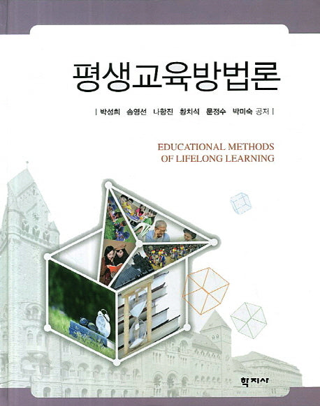 평생교육방법론(양장본 Hardcover)