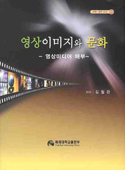 영상이미지와 문화: 영상미디어 해부