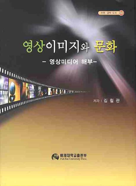 영상이미지와 문화: 영상미디어 해부