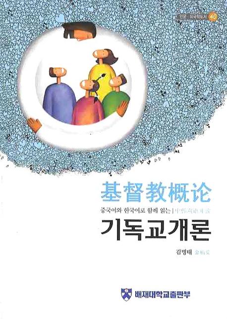 기독교개론(중국어와 한국어로 함게 읽는)