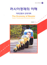러시아 경제의 이해(인문·외국학도서 42)