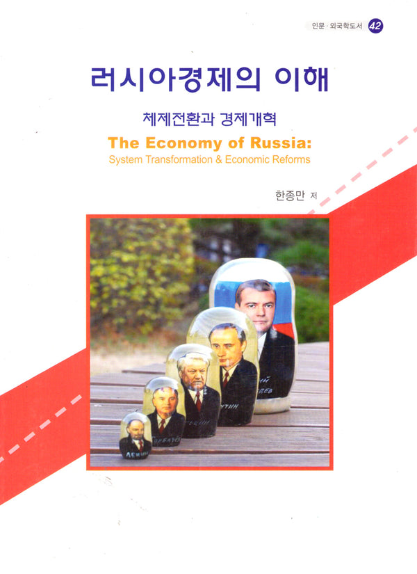 러시아 경제의 이해(인문·외국학도서 42)