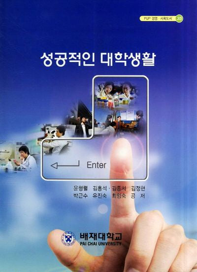 성공적인 대학생활(PUP 경영 사회도서 35)