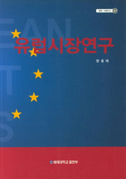 유럽시장연구